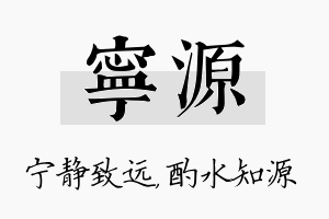 宁源名字的寓意及含义