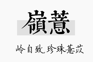 岭薏名字的寓意及含义