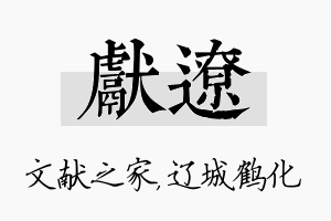 献辽名字的寓意及含义