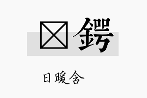 芃锷名字的寓意及含义