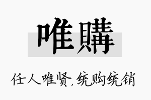 唯购名字的寓意及含义