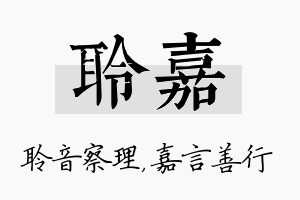 聆嘉名字的寓意及含义