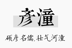 彦潼名字的寓意及含义