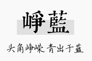 峥蓝名字的寓意及含义