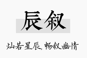 辰叙名字的寓意及含义