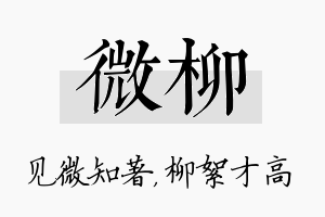 微柳名字的寓意及含义