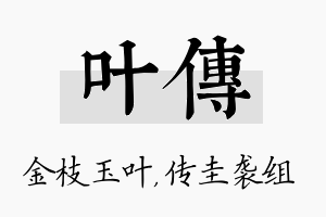 叶传名字的寓意及含义