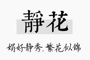 静花名字的寓意及含义