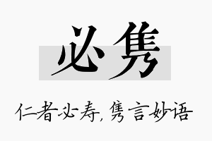 必隽名字的寓意及含义