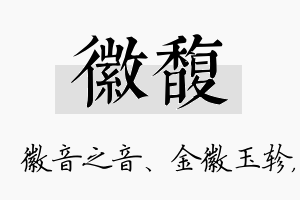 徽馥名字的寓意及含义