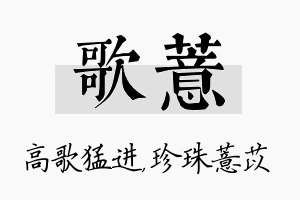 歌薏名字的寓意及含义