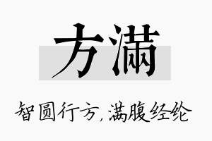 方满名字的寓意及含义