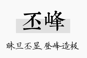 丕峰名字的寓意及含义