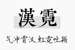 汉霓名字的寓意及含义