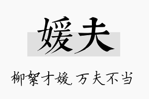 媛夫名字的寓意及含义