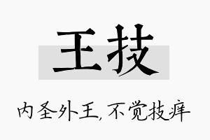 王技名字的寓意及含义