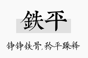 铁平名字的寓意及含义