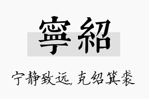 宁绍名字的寓意及含义