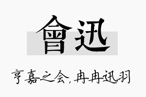 会迅名字的寓意及含义