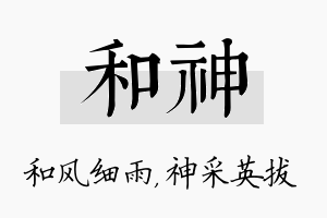 和神名字的寓意及含义