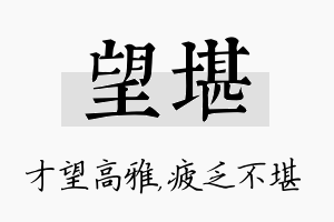 望堪名字的寓意及含义