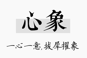 心象名字的寓意及含义