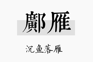 邝雁名字的寓意及含义