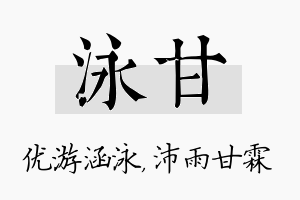 泳甘名字的寓意及含义