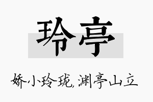 玲亭名字的寓意及含义