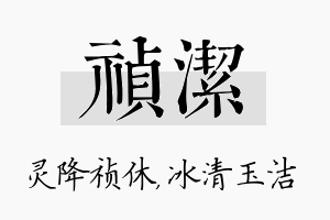 祯洁名字的寓意及含义