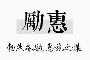 励惠名字的寓意及含义