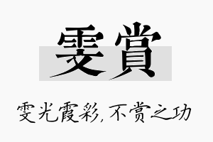 雯赏名字的寓意及含义