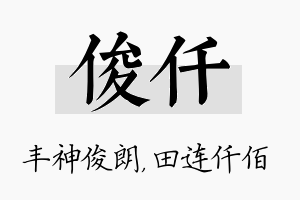 俊仟名字的寓意及含义