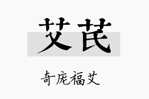 艾芪名字的寓意及含义