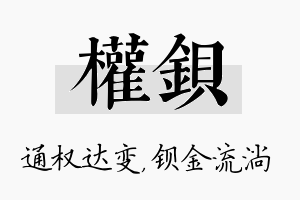 权钡名字的寓意及含义