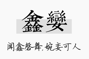 鑫娈名字的寓意及含义