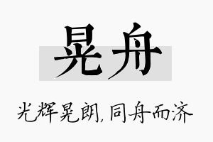 晃舟名字的寓意及含义