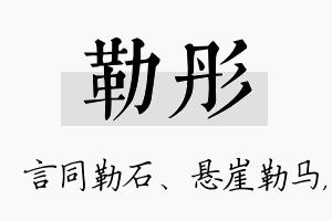 勒彤名字的寓意及含义