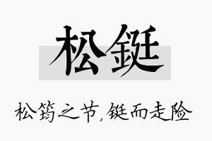 松铤名字的寓意及含义