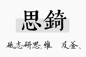 思锜名字的寓意及含义