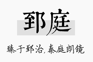 郅庭名字的寓意及含义