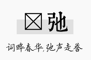 晔弛名字的寓意及含义