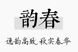 韵春名字的寓意及含义