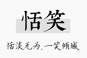 恬笑名字的寓意及含义