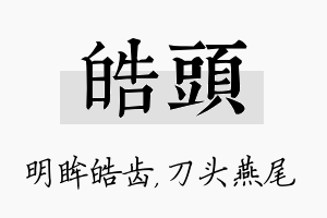 皓头名字的寓意及含义