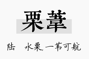 栗苇名字的寓意及含义