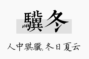 骥冬名字的寓意及含义