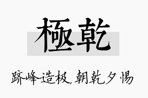 极乾名字的寓意及含义