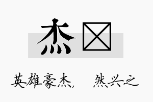 杰浡名字的寓意及含义