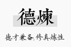 德炼名字的寓意及含义